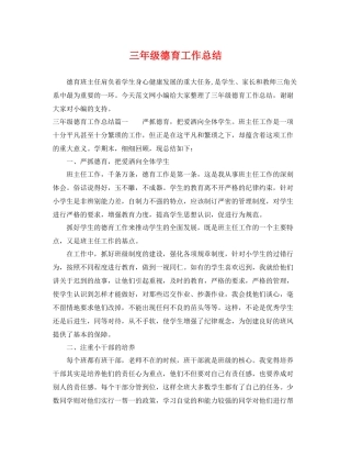 三年级德育工作总结 