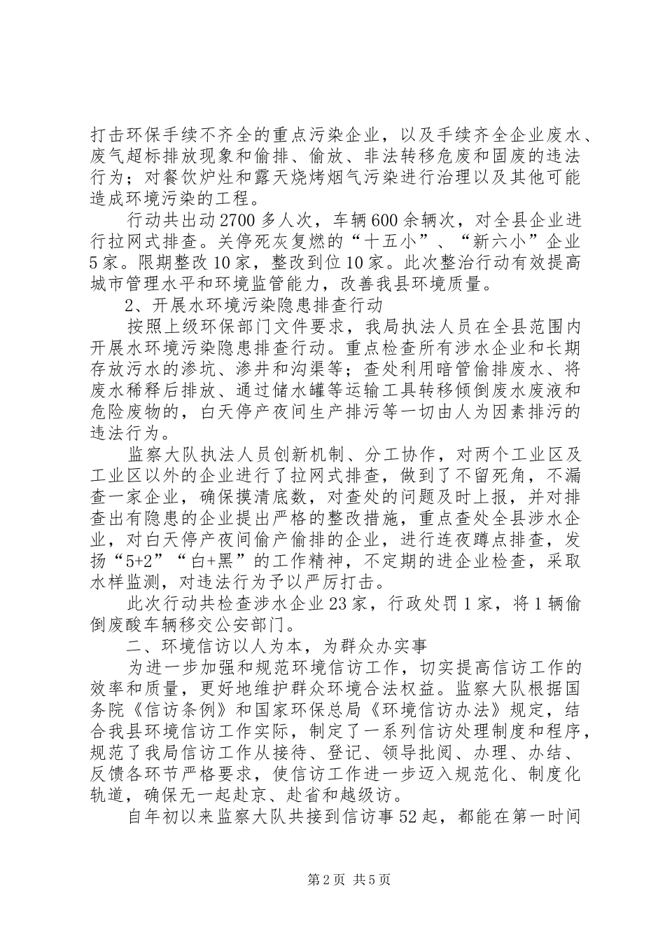 县环保局环境监察大队上半年工作报告_第2页