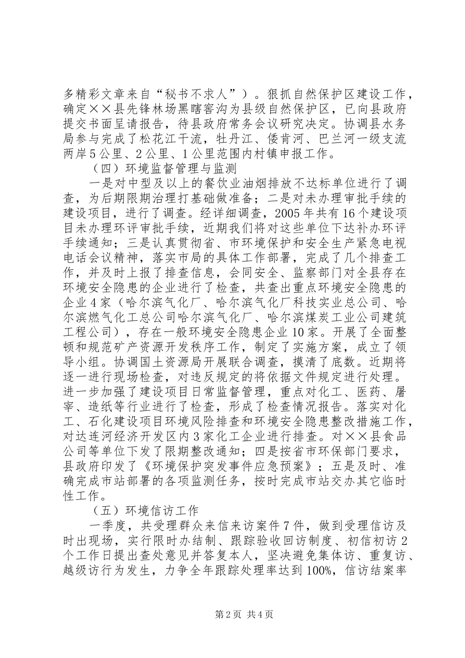 县环保局环保目标季度进展情况报告_第2页