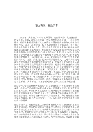 语文课改，行胜于言