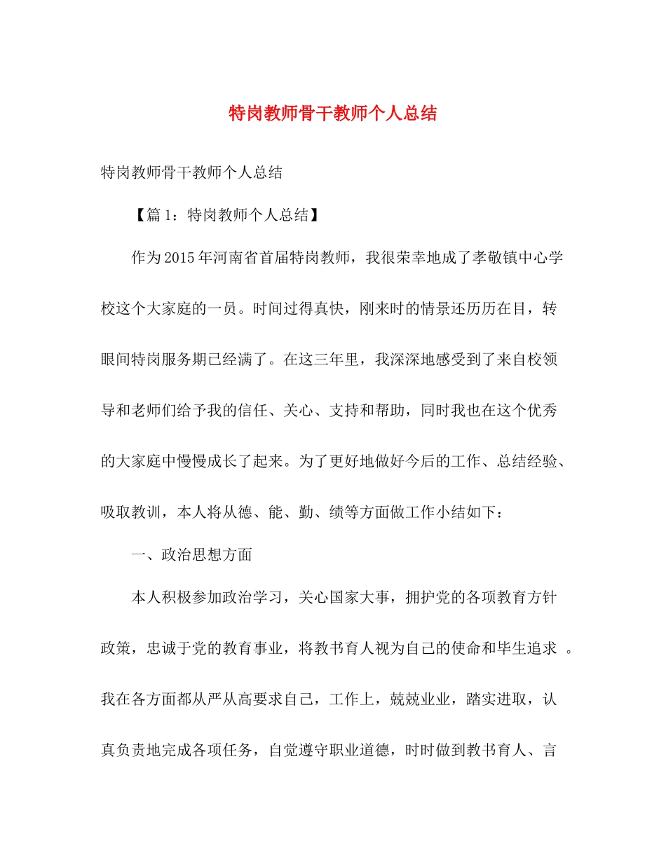 特岗教师骨干教师个人总结 _第1页