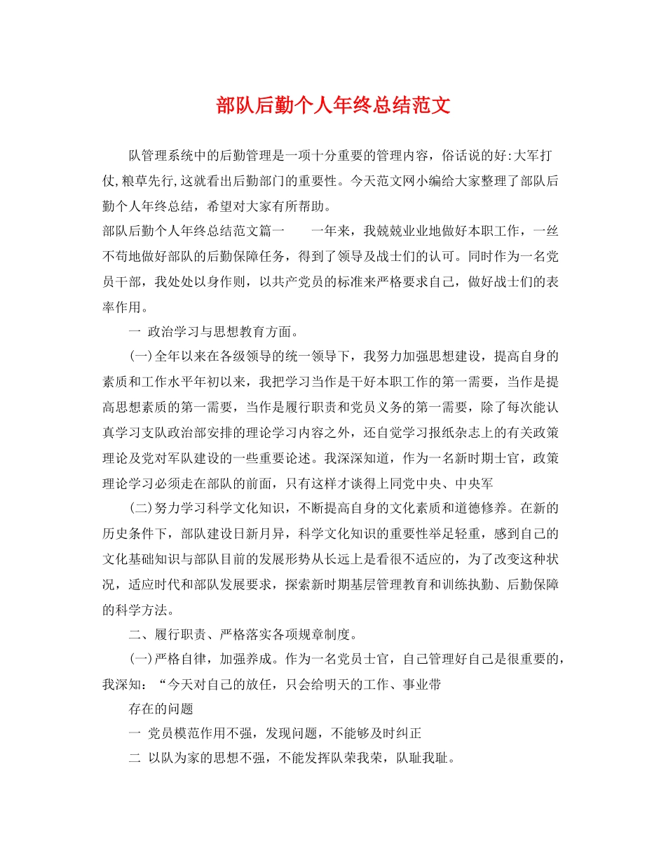 部队后勤个人年终总结范文 _第1页