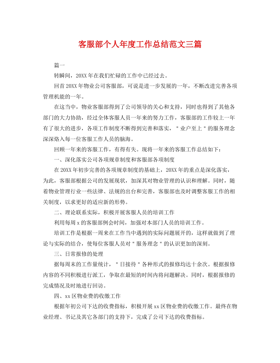 客服部个人年度工作总结范文三篇 _第1页