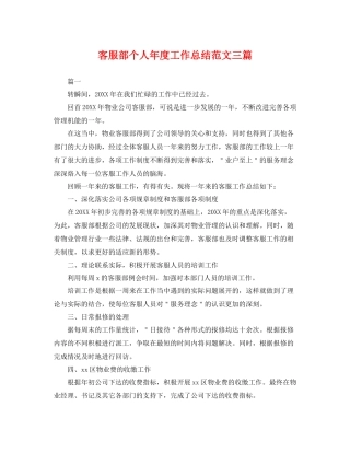 客服部个人年度工作总结范文三篇 