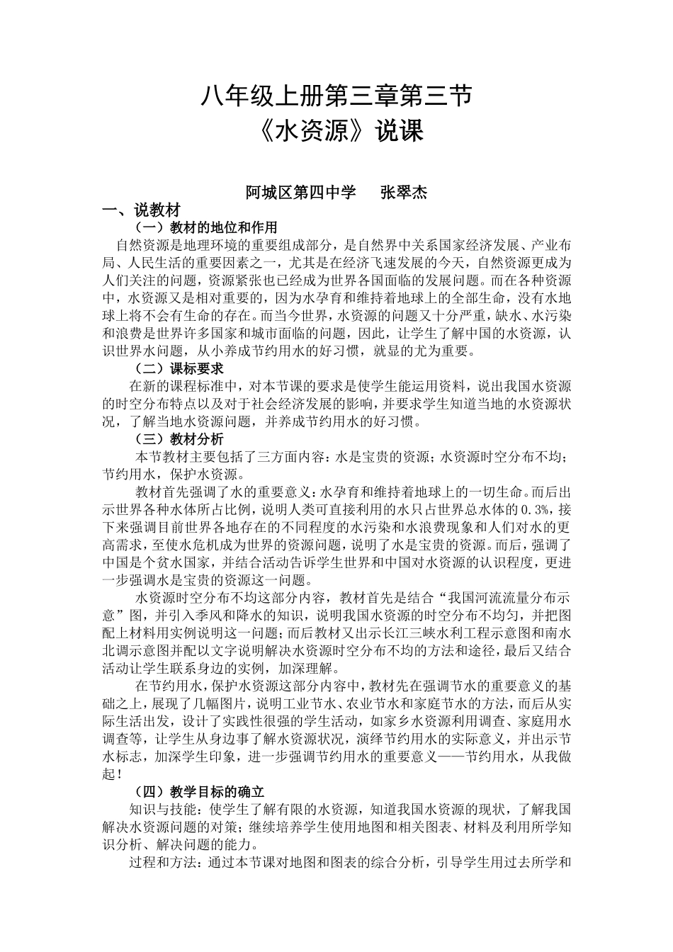 《水资源》说课材料2007717_第1页