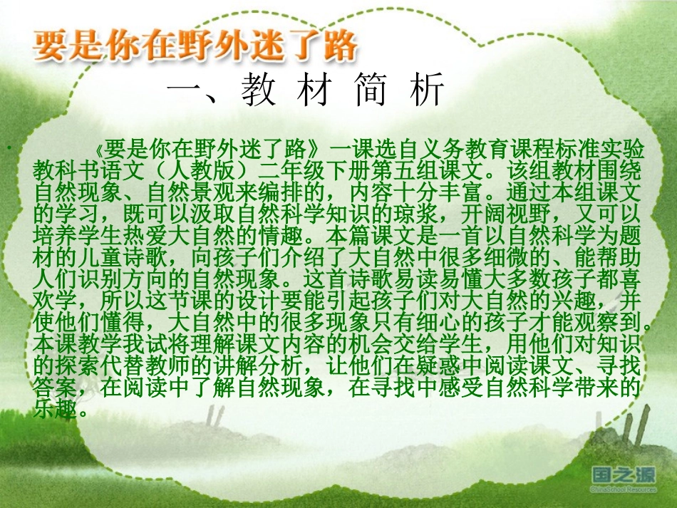 《要是你在野外迷了路》说课课件[1]_第2页