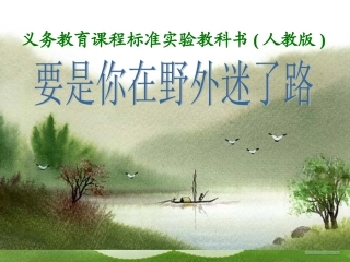 《要是你在野外迷了路》说课课件[1]