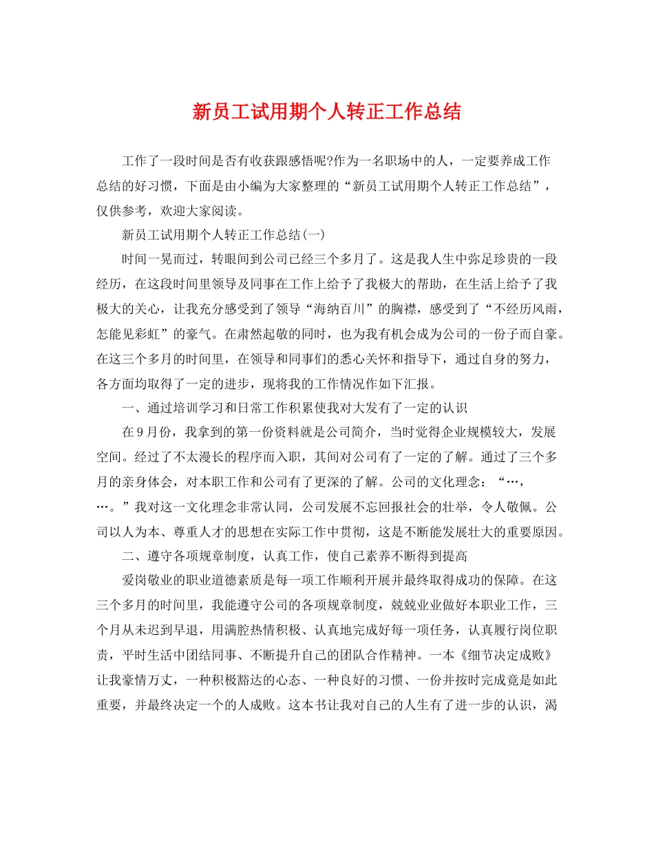 新员工试用期个人转正工作总结 _第1页