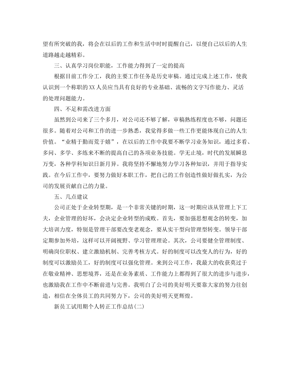 新员工试用期个人转正工作总结 _第2页
