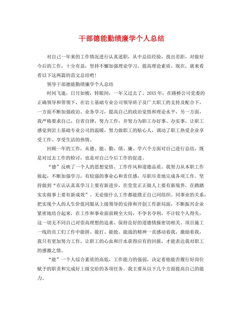 干部德能勤绩廉学个人总结 _第1页