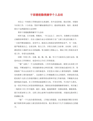 干部德能勤绩廉学个人总结 