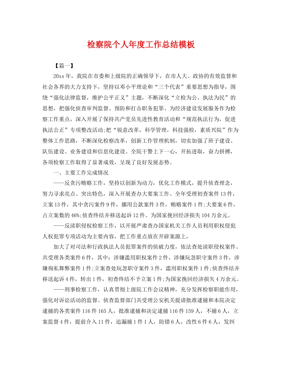 检察院个人年度工作总结模板 _第1页