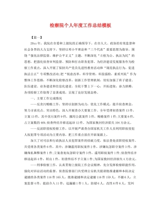 检察院个人年度工作总结模板 