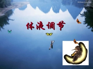 体液调节一轮复习