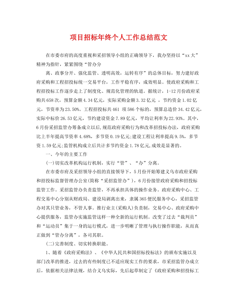 项目招标年终个人工作总结范文 _第1页