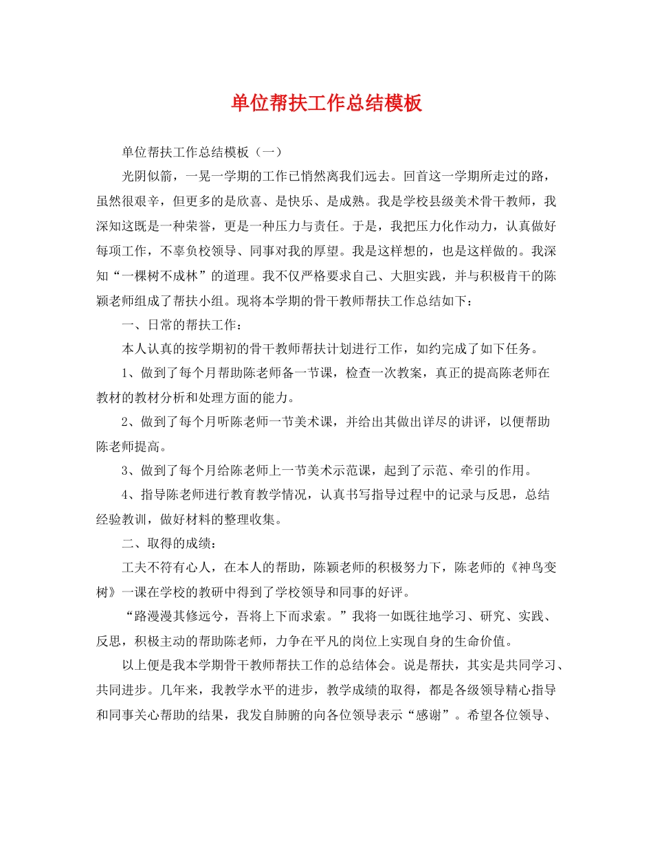 单位帮扶工作总结模板 _第1页