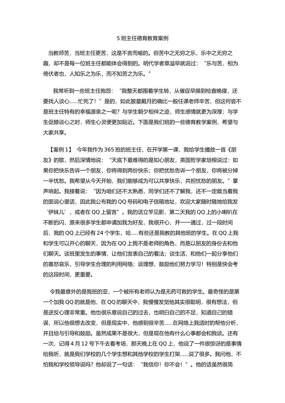 班主任德育工作案例5_第1页