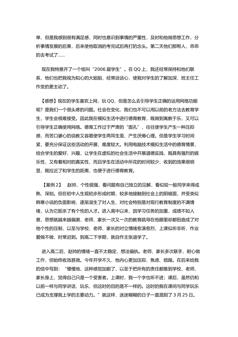 班主任德育工作案例5_第2页