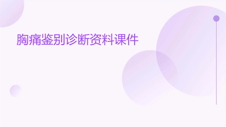 胸痛鉴别文档资料课件_第1页