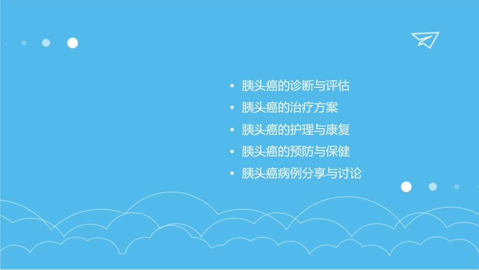 胰头癌病例讨论护理课件_第2页