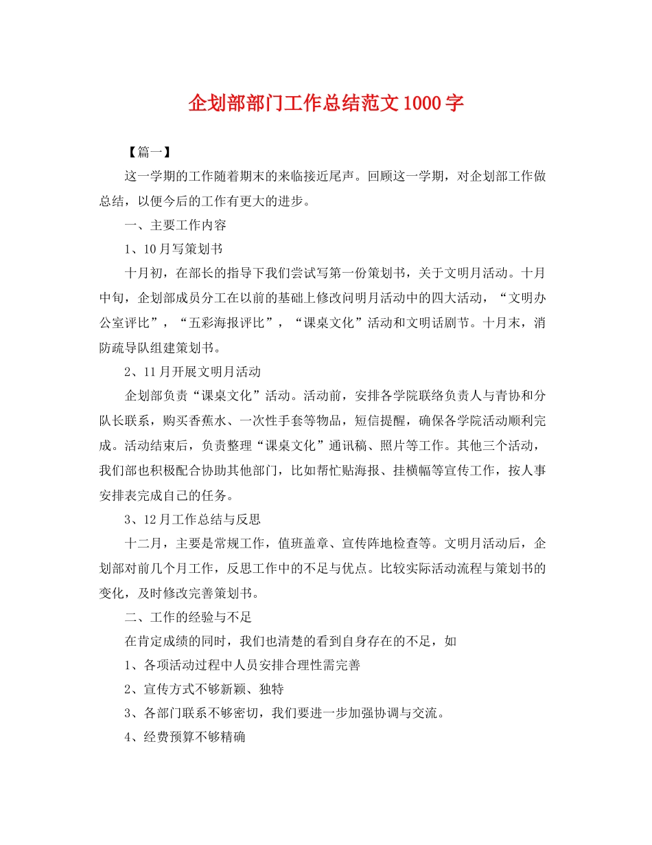 企划部部门工作总结范文1000字 _第1页