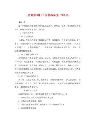 企划部部门工作总结范文1000字 