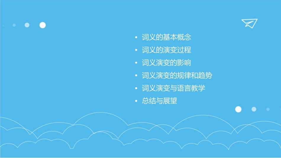 词义和词义的演变课件_第2页