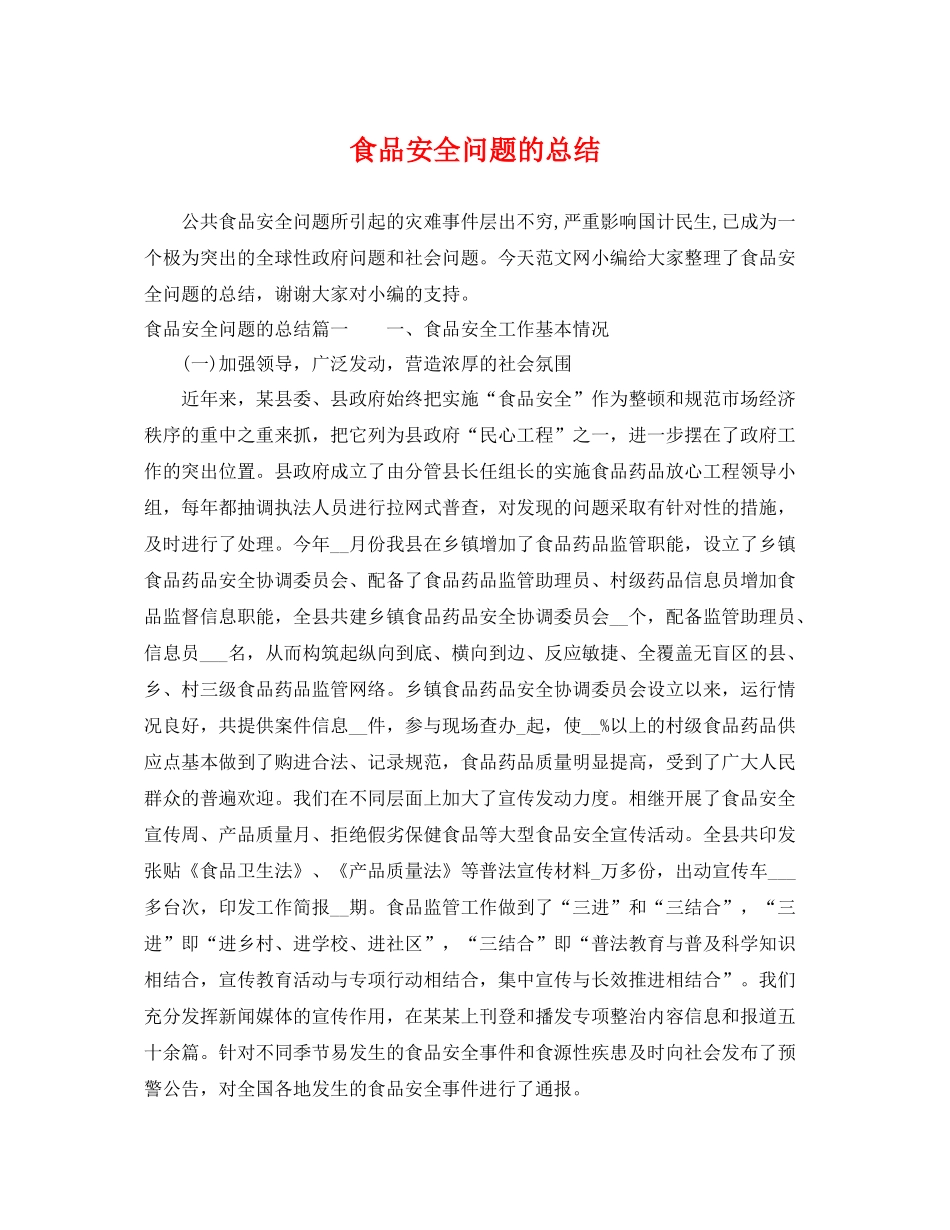 食品安全问题的总结 _第1页