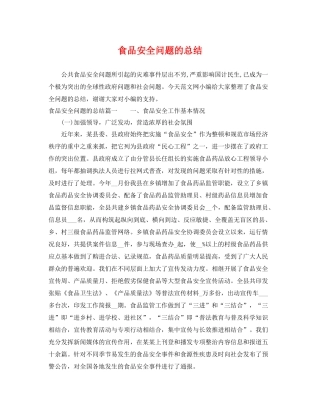 食品安全问题的总结 