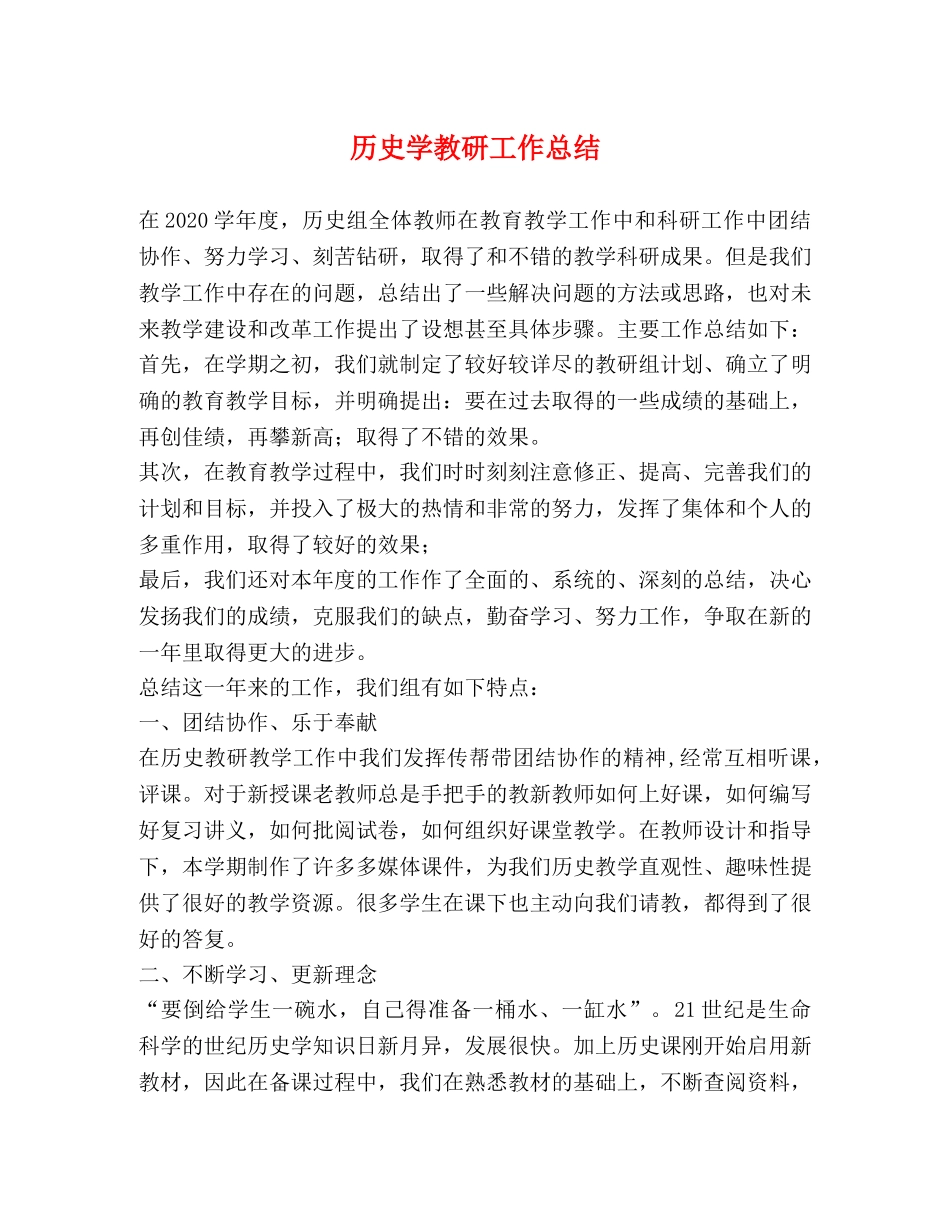 历史学教研工作总结 _第1页