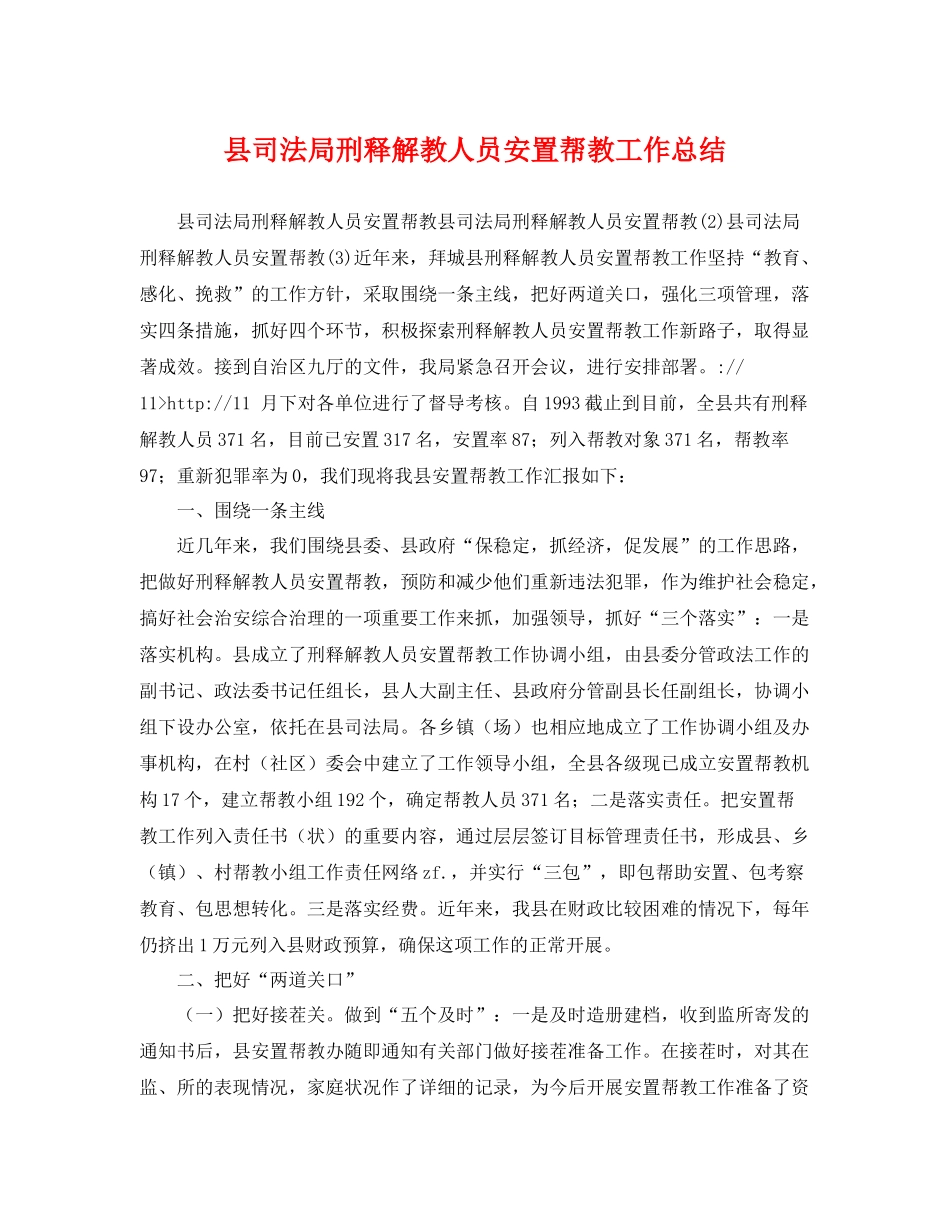 县司法局刑释解教人员安置帮教工作总结 _第1页