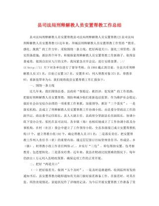 县司法局刑释解教人员安置帮教工作总结 