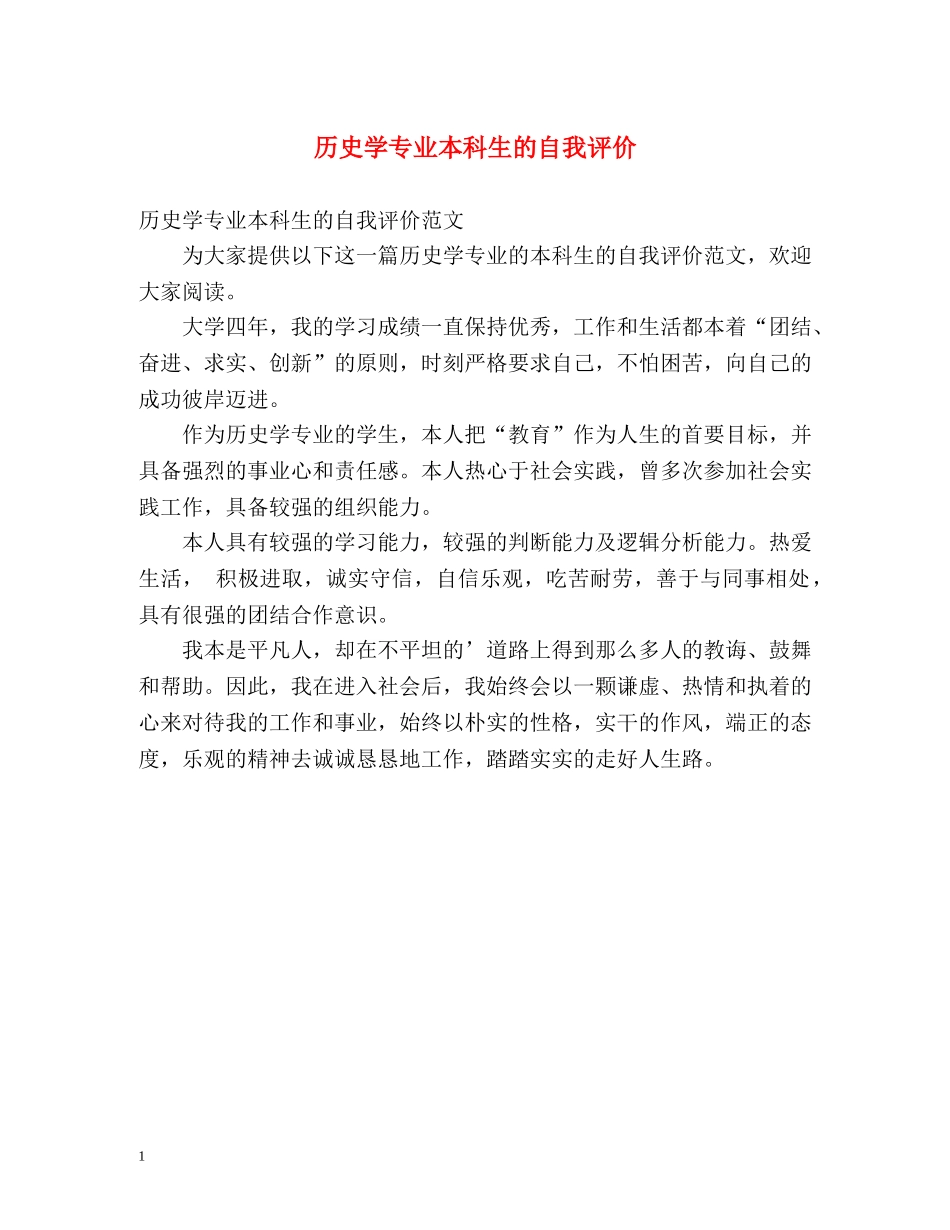历史学专业本科生的自我评价 _第1页