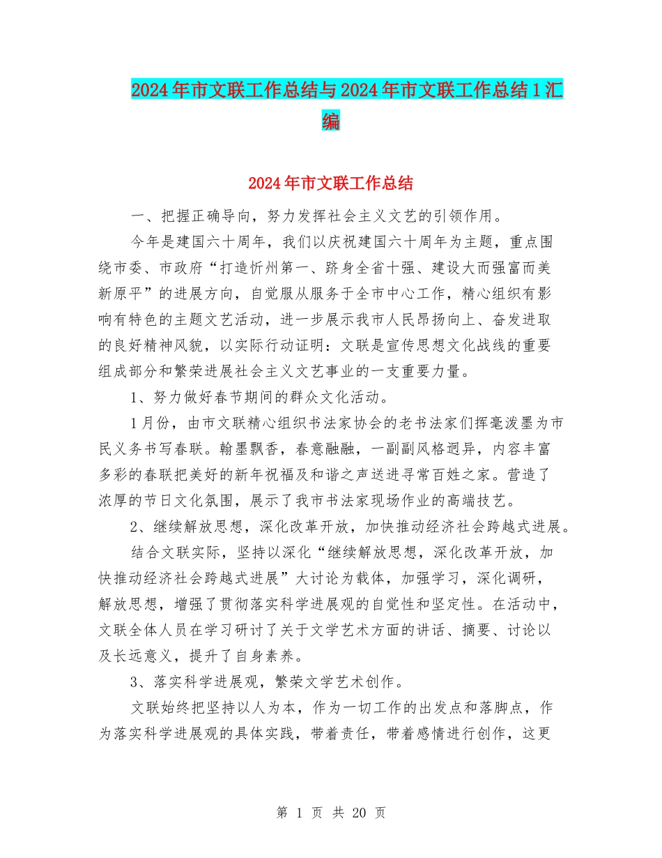 2024年市文联工作总结与2024年市文联工作总结1汇编_第1页