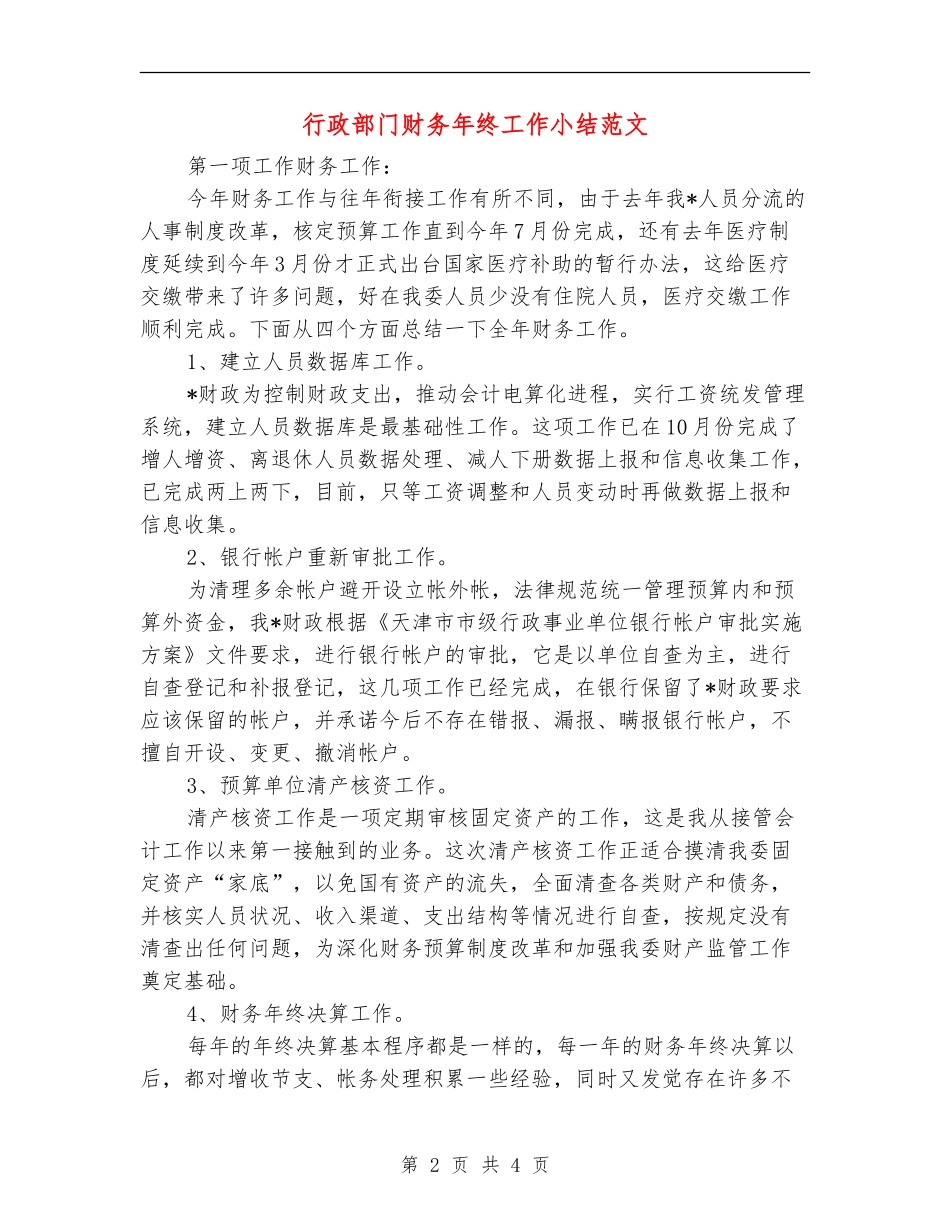 行政部门财务年终工作小结范文_第2页