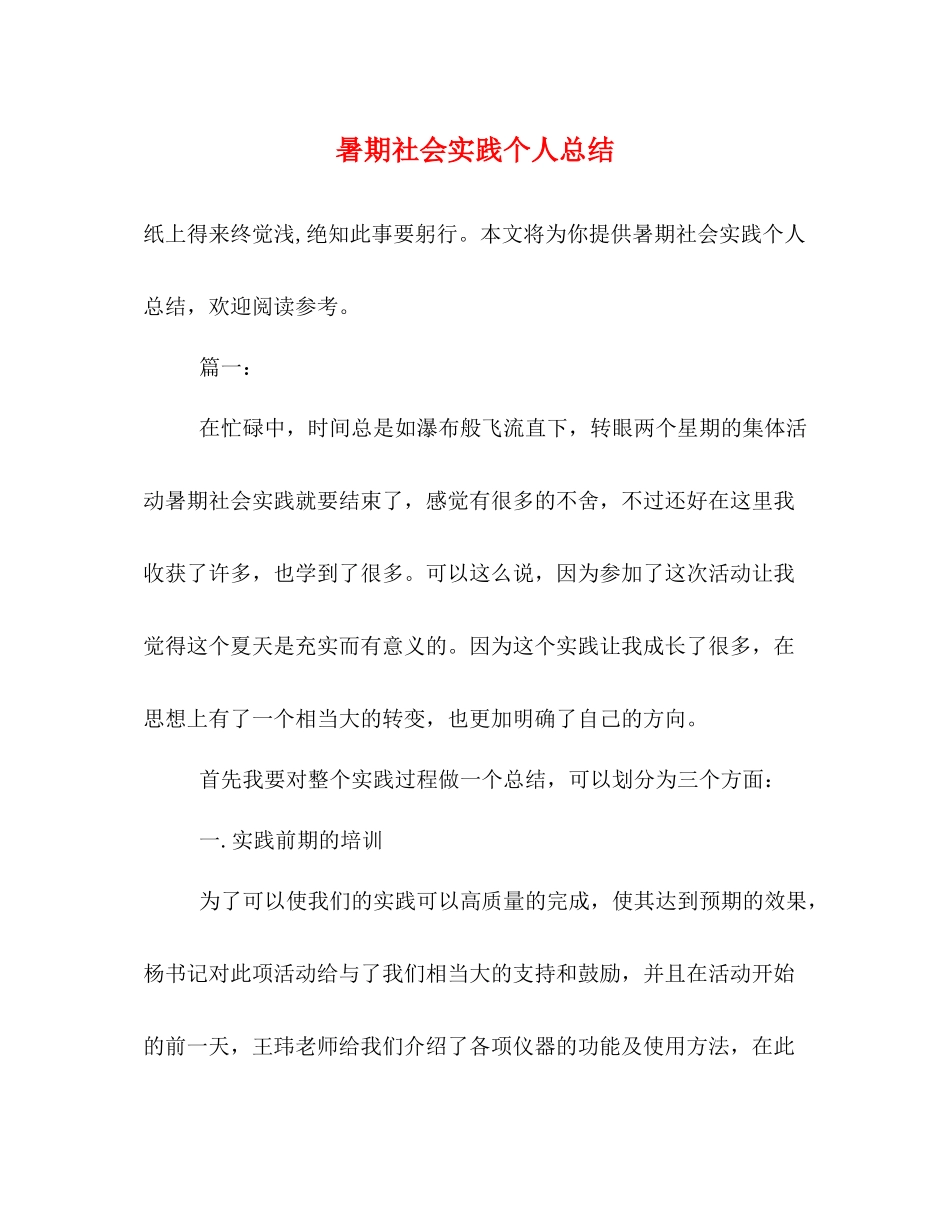 暑期社会实践个人总结 _第1页
