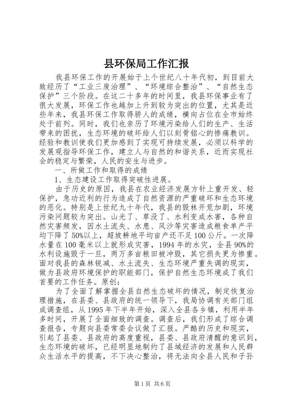 县环保局工作汇报_第1页