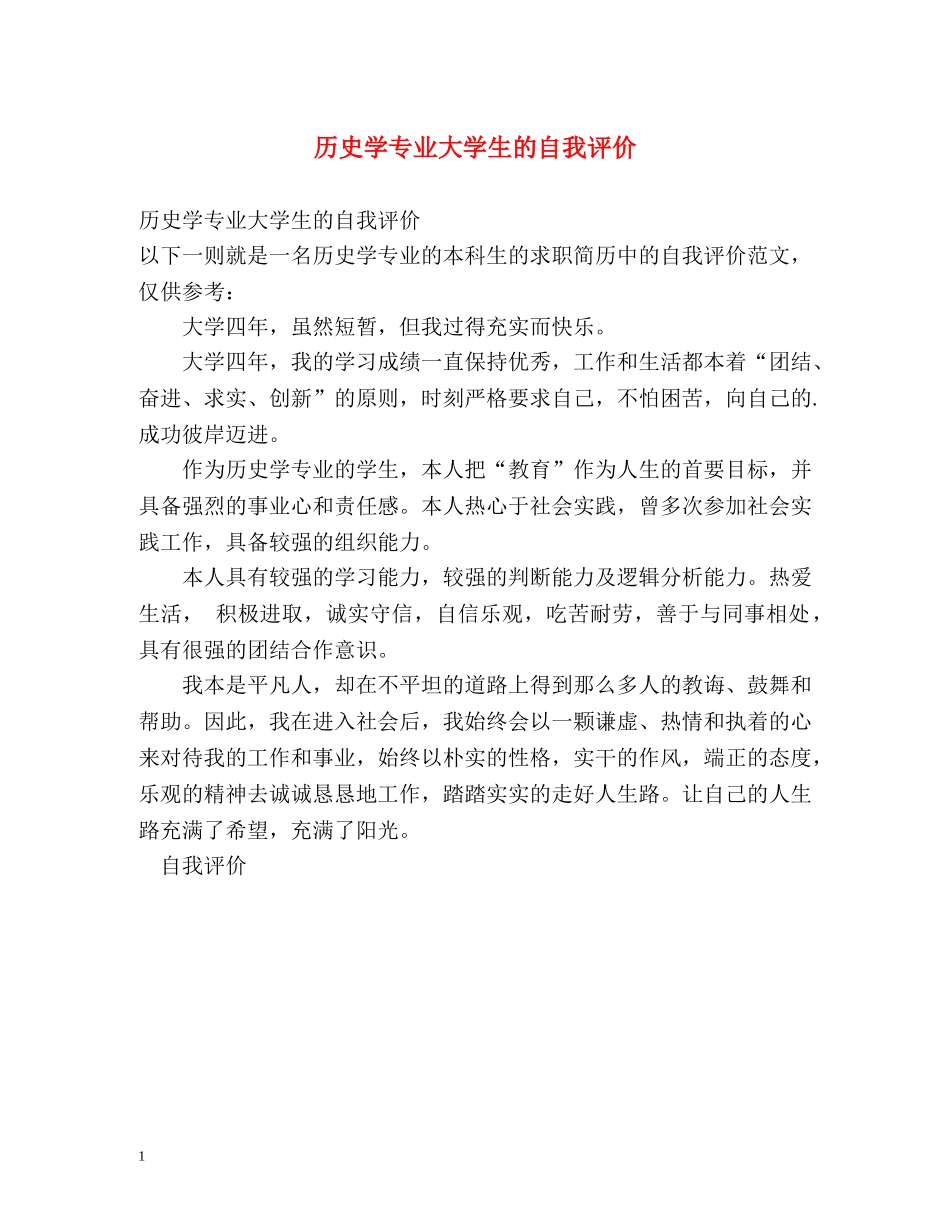 历史学专业大学生的自我评价 _第1页