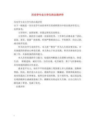 历史学专业大学生的自我评价 