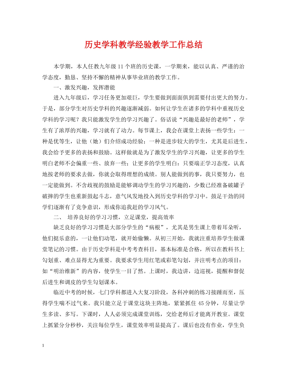 历史学科教学经验教学工作总结 _第1页