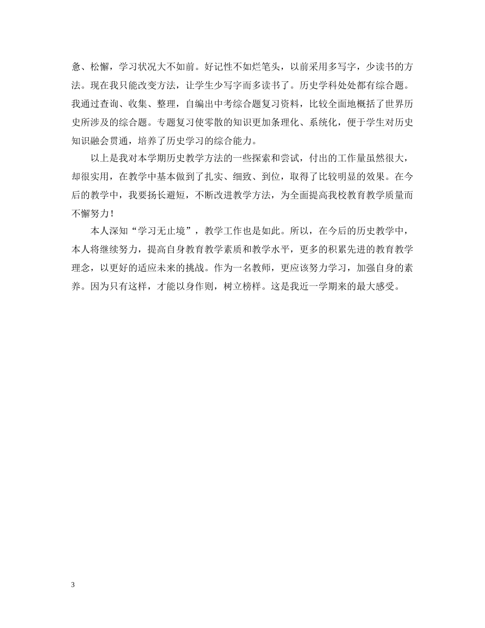 历史学科教学经验教学工作总结 _第3页