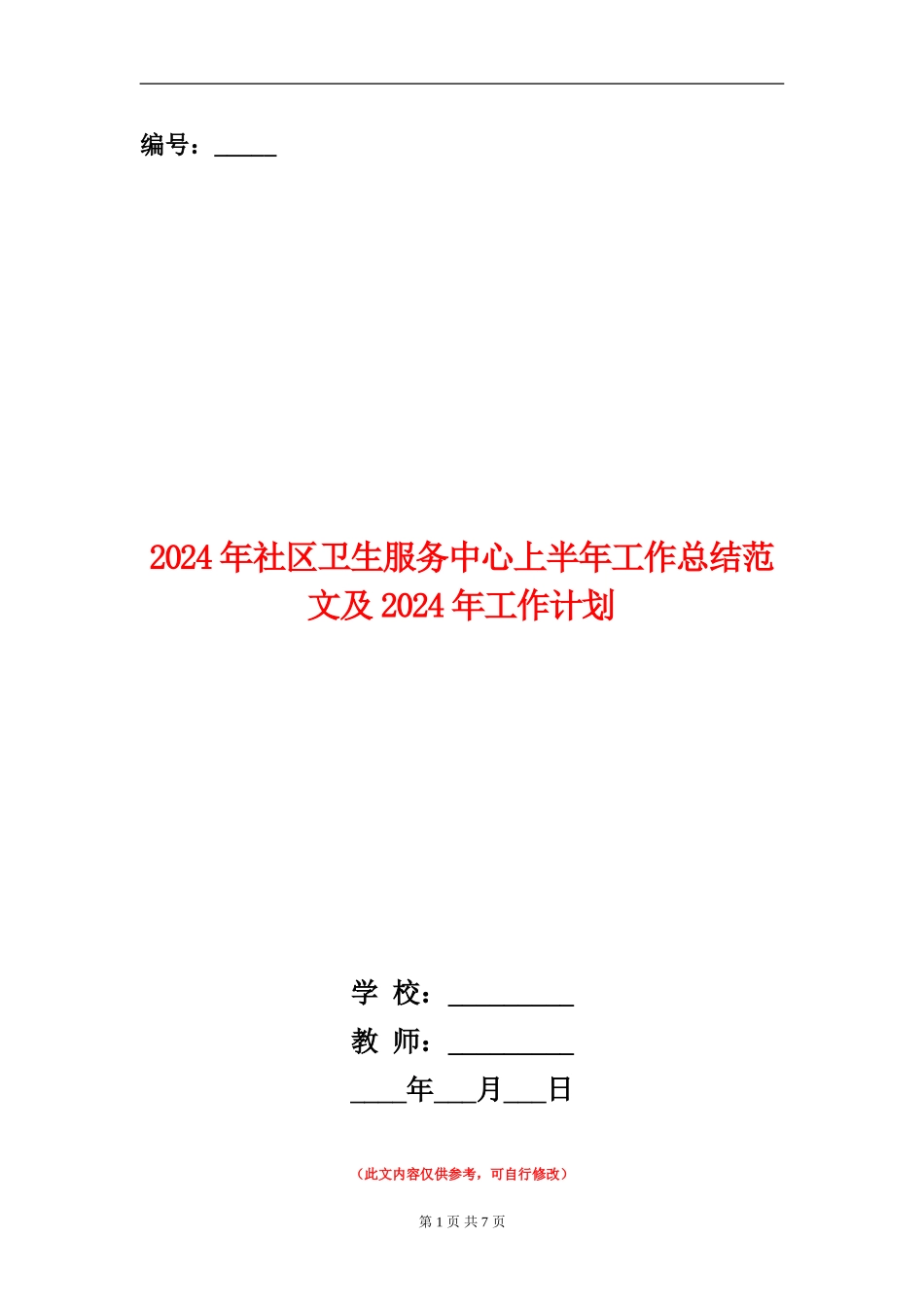 2024年社区卫生服务中心上半年工作总结范文及2024年工作计划_第1页