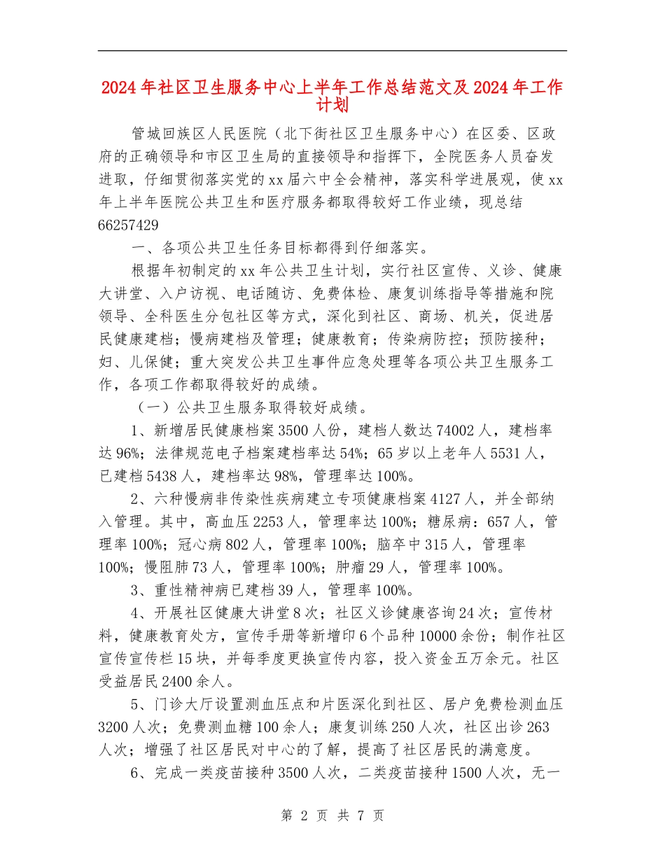 2024年社区卫生服务中心上半年工作总结范文及2024年工作计划_第2页