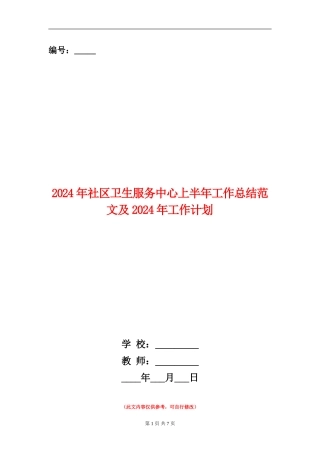 2024年社区卫生服务中心上半年工作总结范文及2024年工作计划