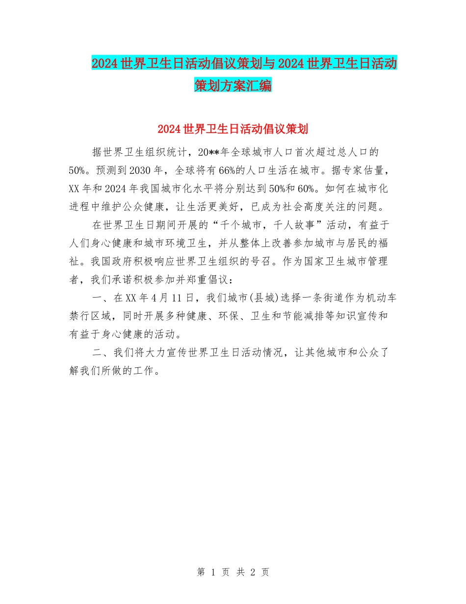 2024世界卫生日活动倡议策划与2024世界卫生日活动策划方案汇编_第1页