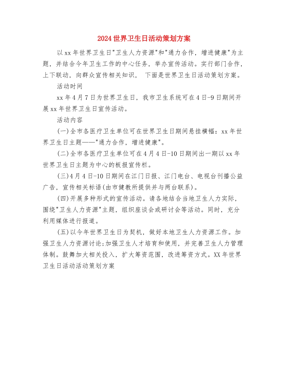 2024世界卫生日活动倡议策划与2024世界卫生日活动策划方案汇编_第2页