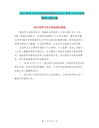 2024世界卫生日活动倡议策划与2024世界卫生日活动策划方案汇编