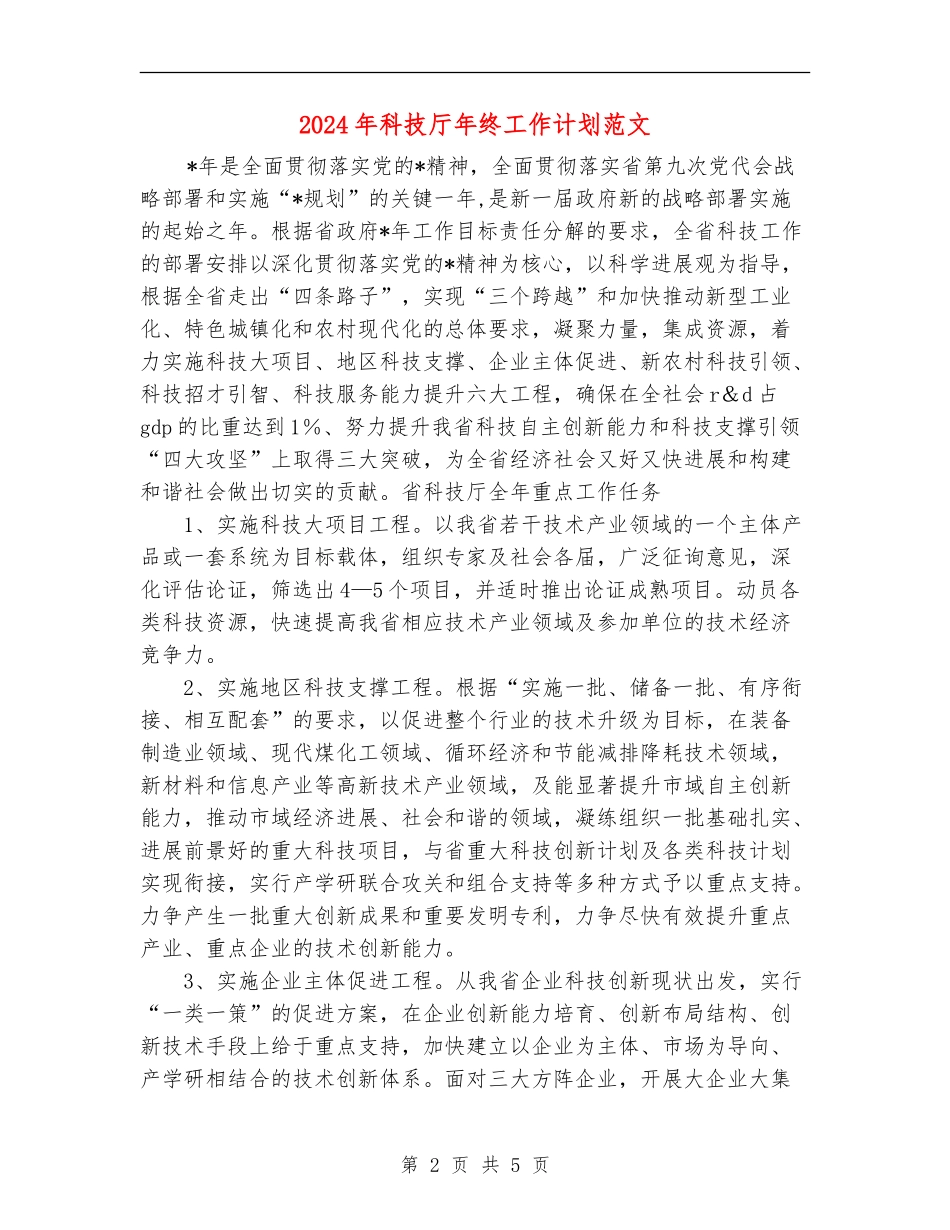 2024年科技厅年终工作计划范文_第2页