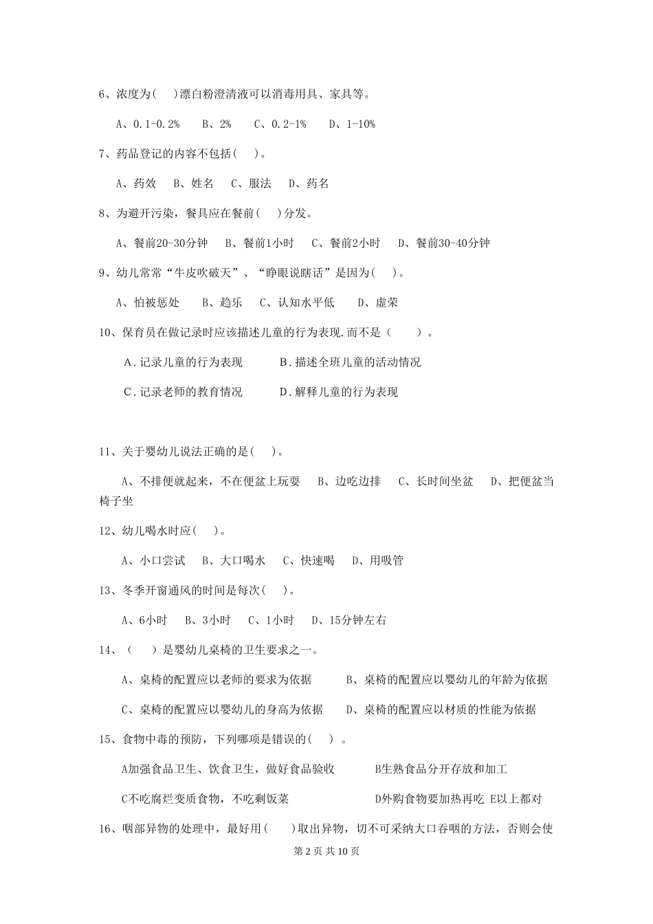 2024版幼儿园保育员四级业务技能考试试卷-(附解析)_第2页