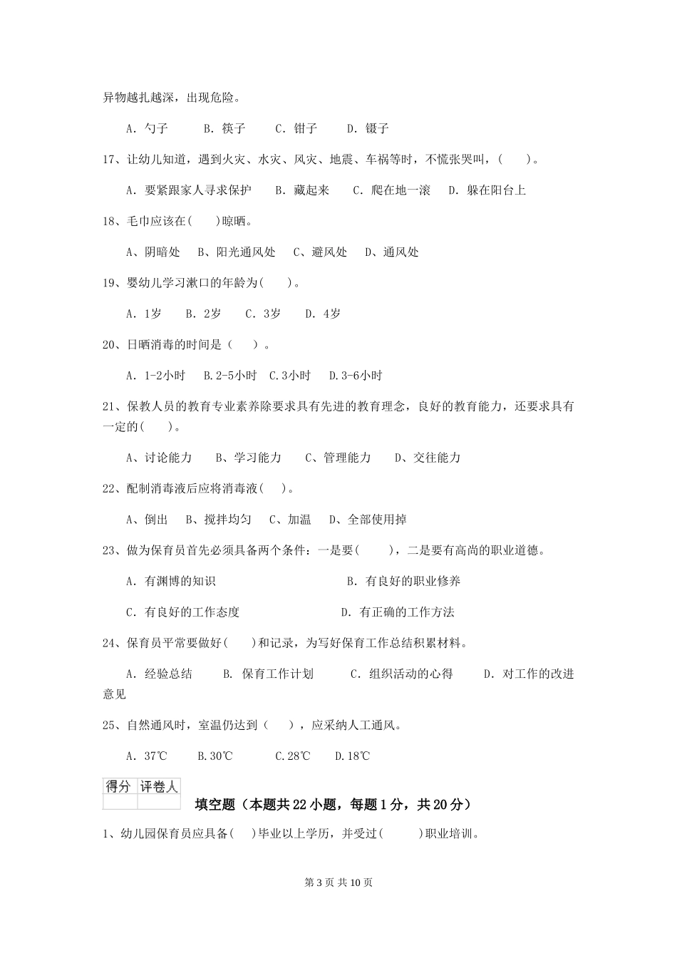 2024版幼儿园保育员四级业务技能考试试卷-(附解析)_第3页